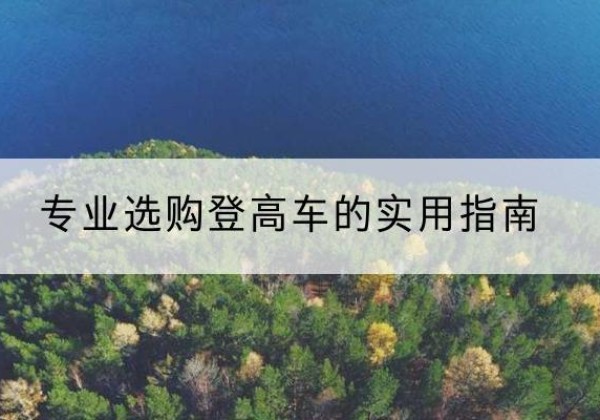 凉州电动登高车厂家推荐-专业选购登高车的实用指南