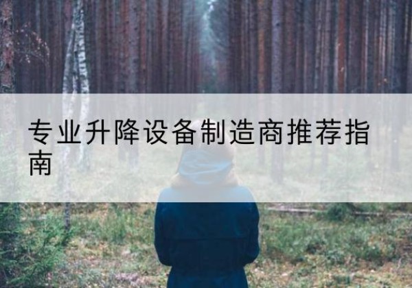 凉州电动剪叉升降平台厂家-专业升降设备制造商推荐指南
