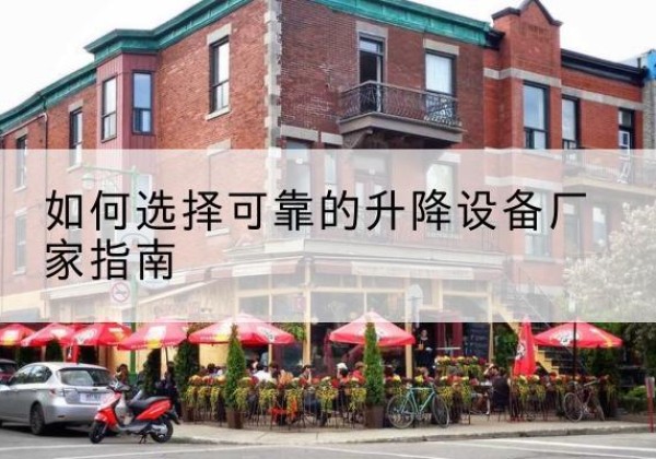 凉州电动升降机厂家-如何选择可靠的升降设备厂家指南
